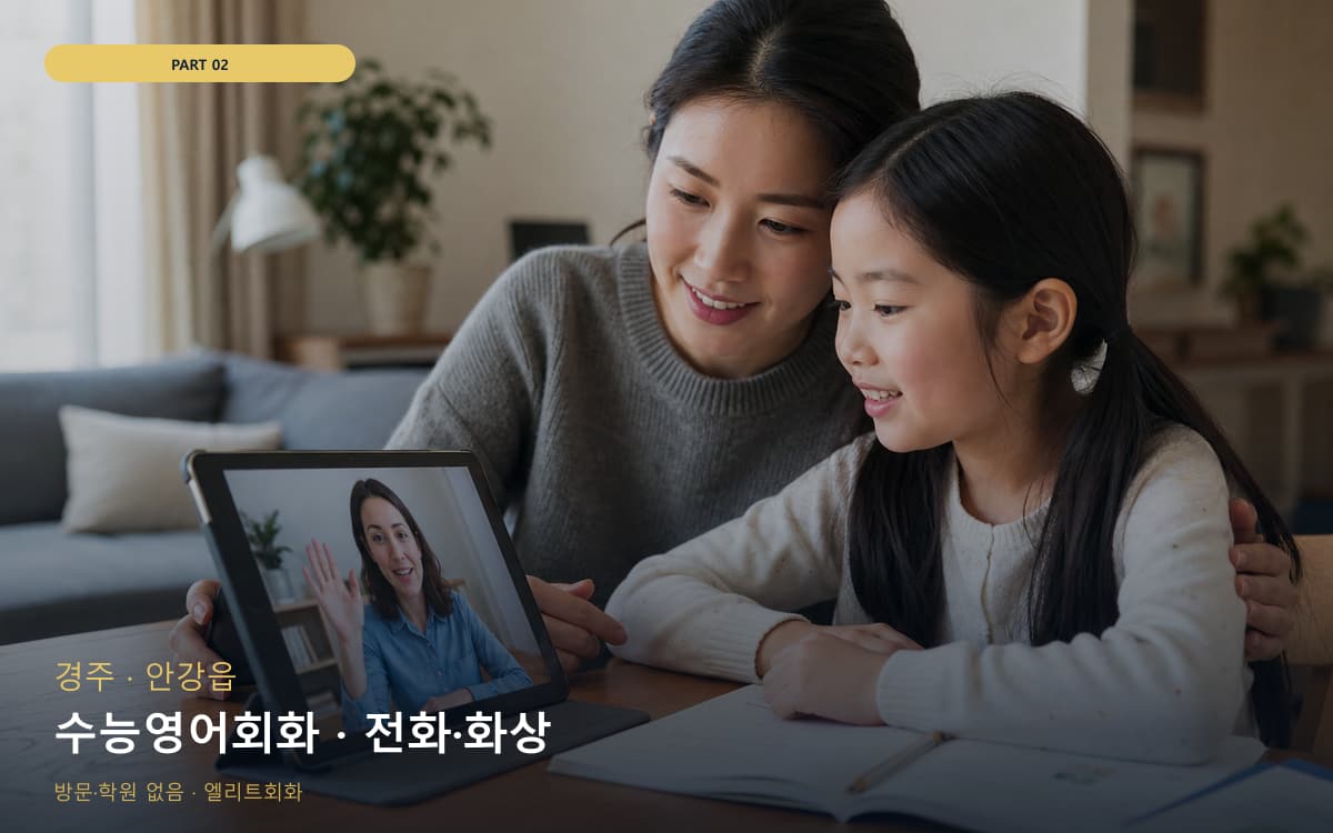 수능영어회화 · 전화·화상