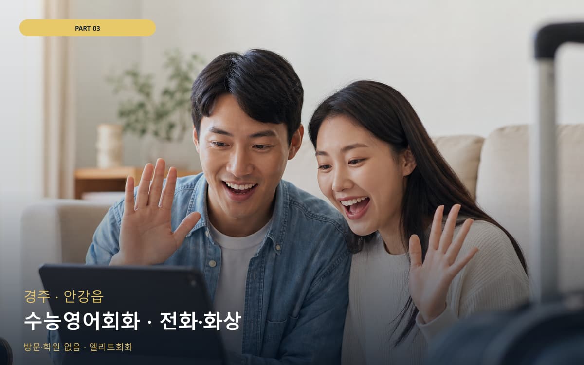 수능영어회화 · 전화·화상