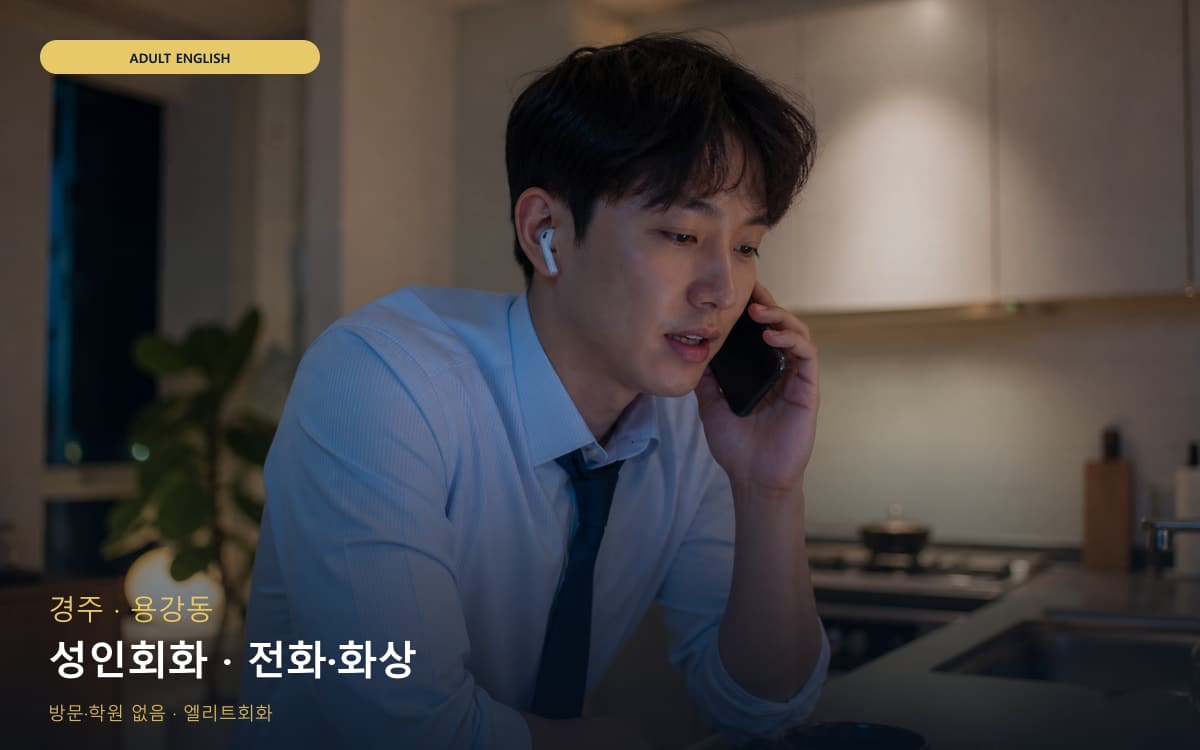 경주 불국동 성인회화 직장인회화 무료상담 