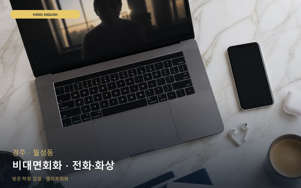 경주 황남동 비대면회화 비대면케어 지금상담 