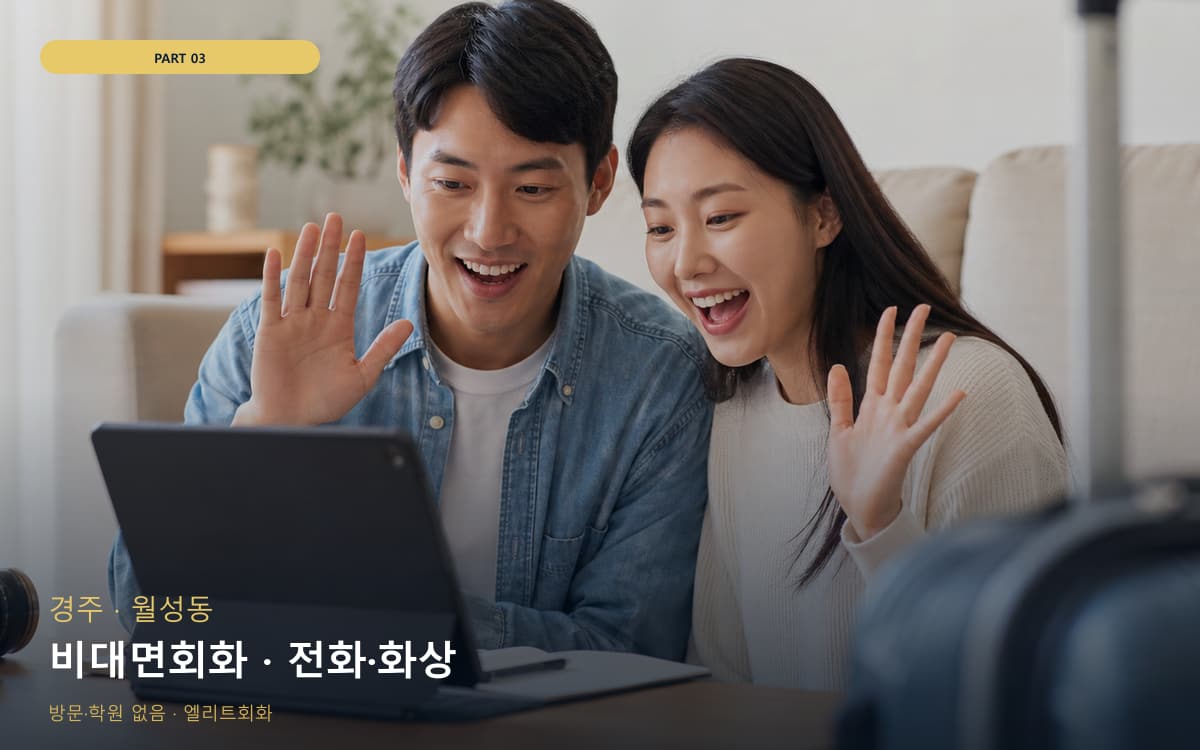 비대면회화 · 전화·화상