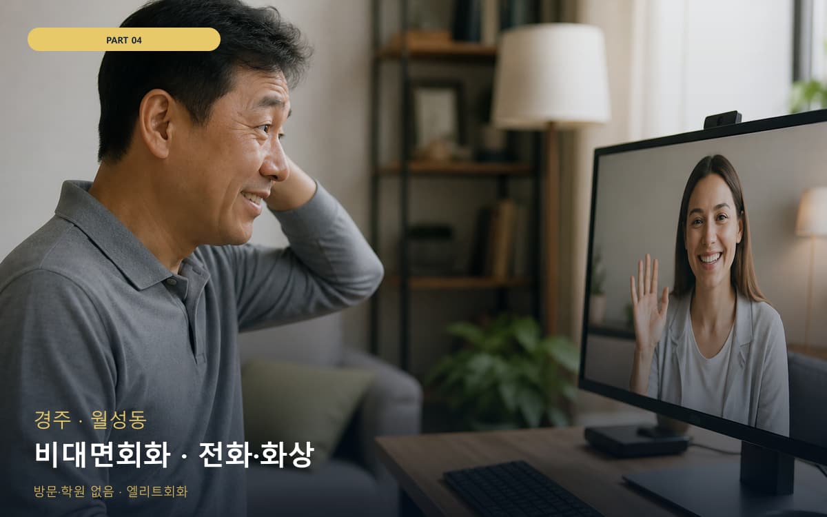 비대면회화 · 전화·화상