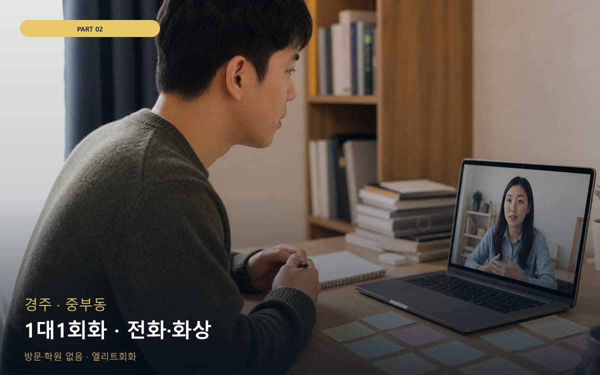 1대1회화 · 전화·화상