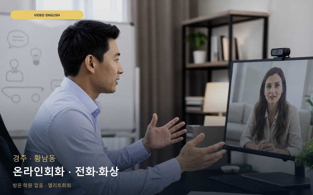 경주 성건동 온라인회화 웹수업 카톡상담 