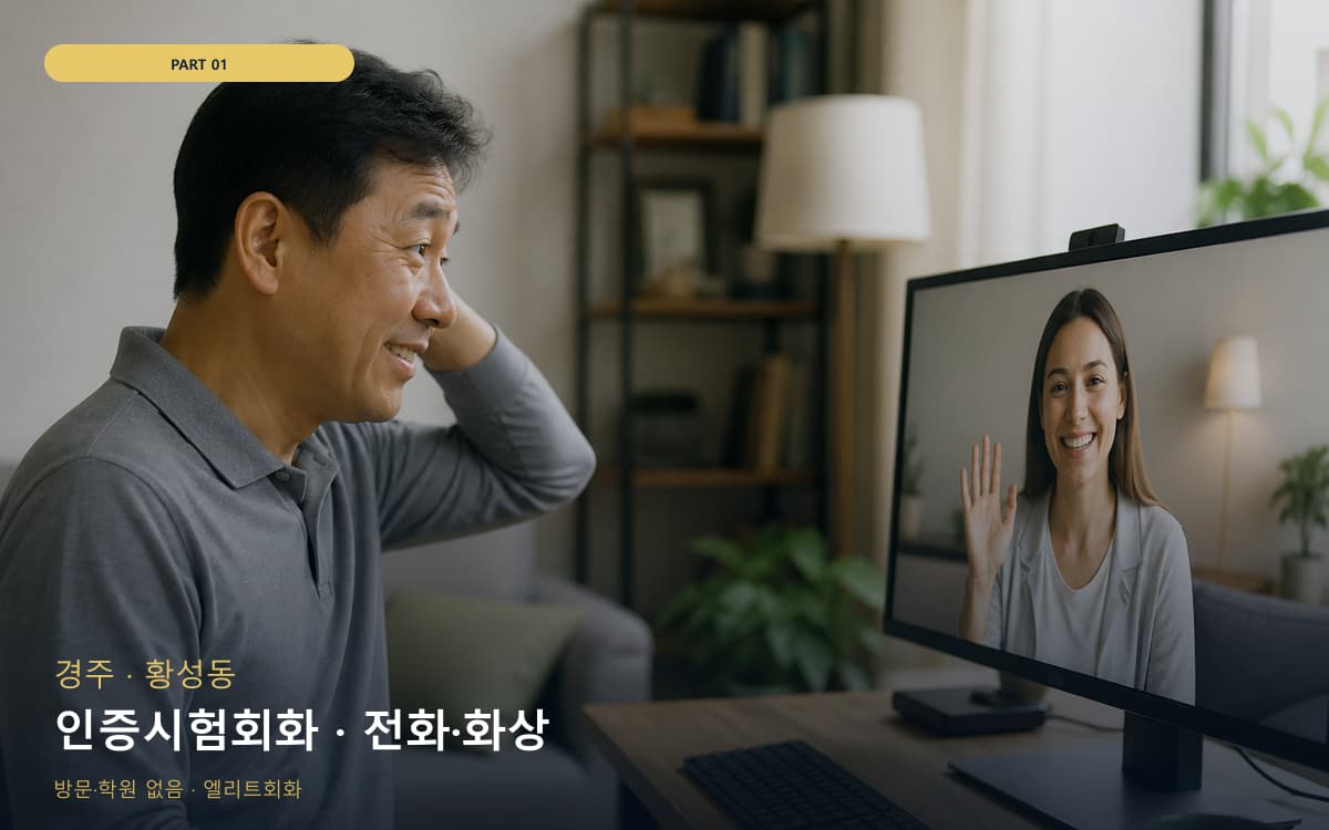 인증시험회화 · 전화·화상