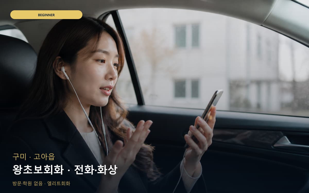 구미 상모사곡동 왕초보회화 기초말하기 무료체험 