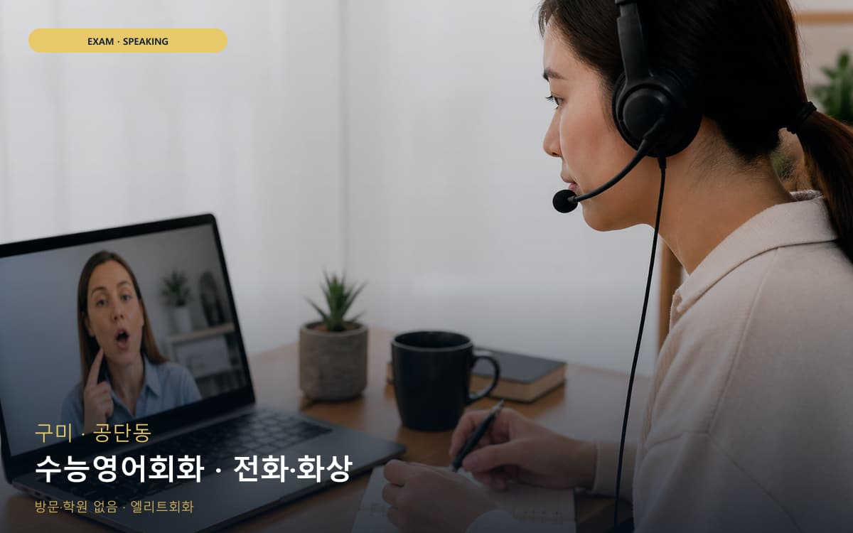구미 비산동 수능영어회화 수험생케어 지금상담 