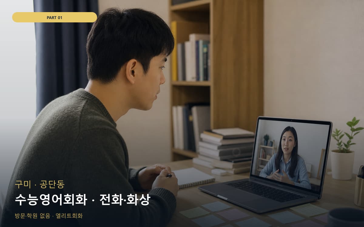수능영어회화 · 전화·화상