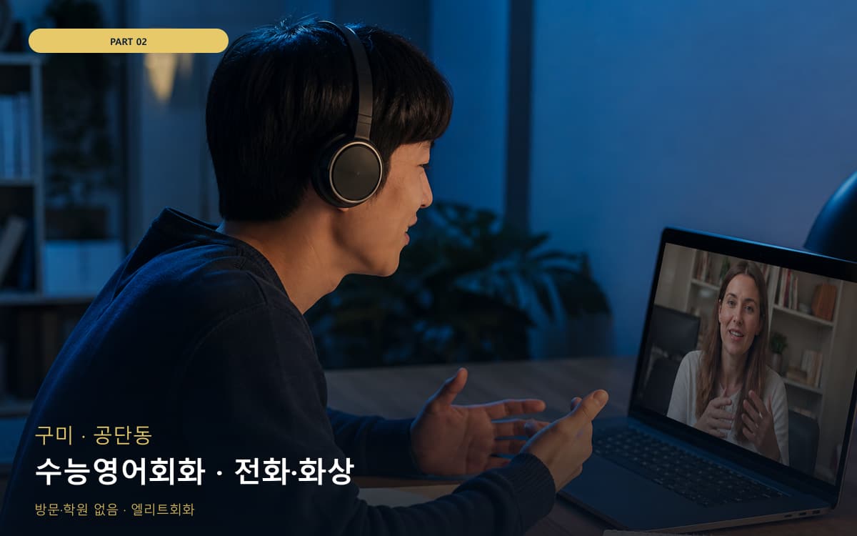 수능영어회화 · 전화·화상