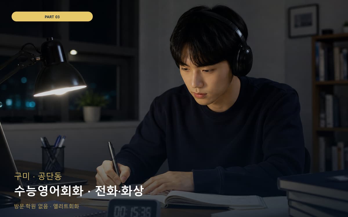 수능영어회화 · 전화·화상
