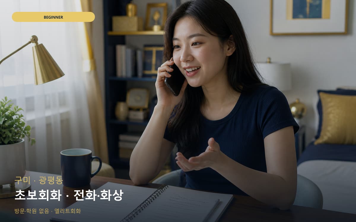 구미 도량동 초보회화 단계학습 빠른배정 