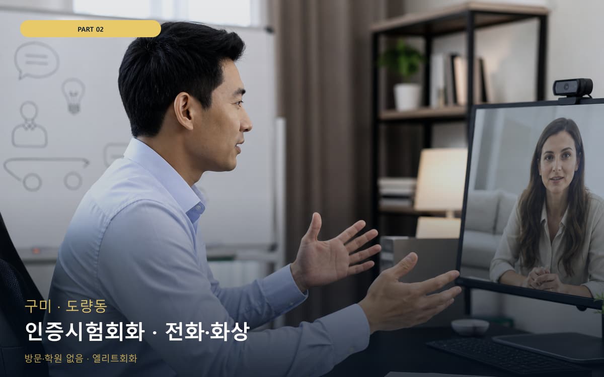 인증시험회화 · 전화·화상