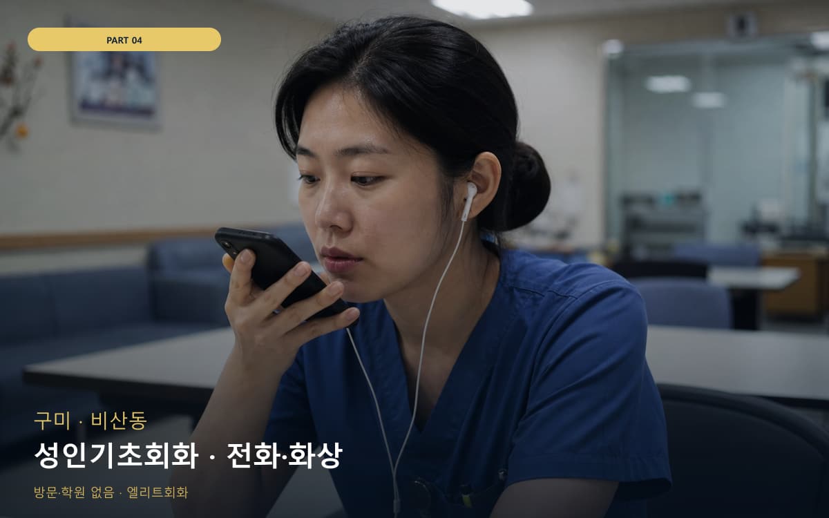 성인기초회화 · 전화·화상