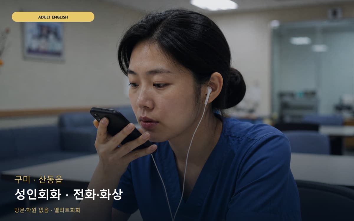 구미 임오동 성인회화 데일리스피킹 무료체험 