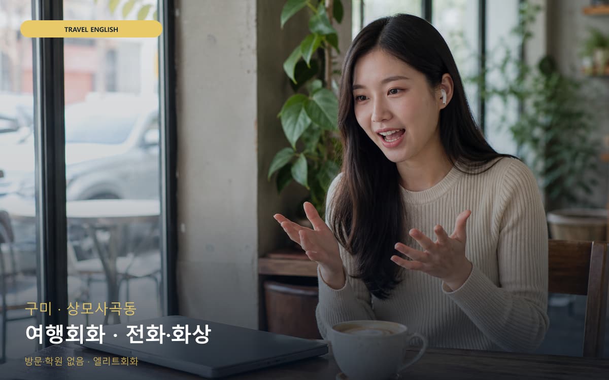 구미 임오동 여행회화 여행회화 레벨테스트 