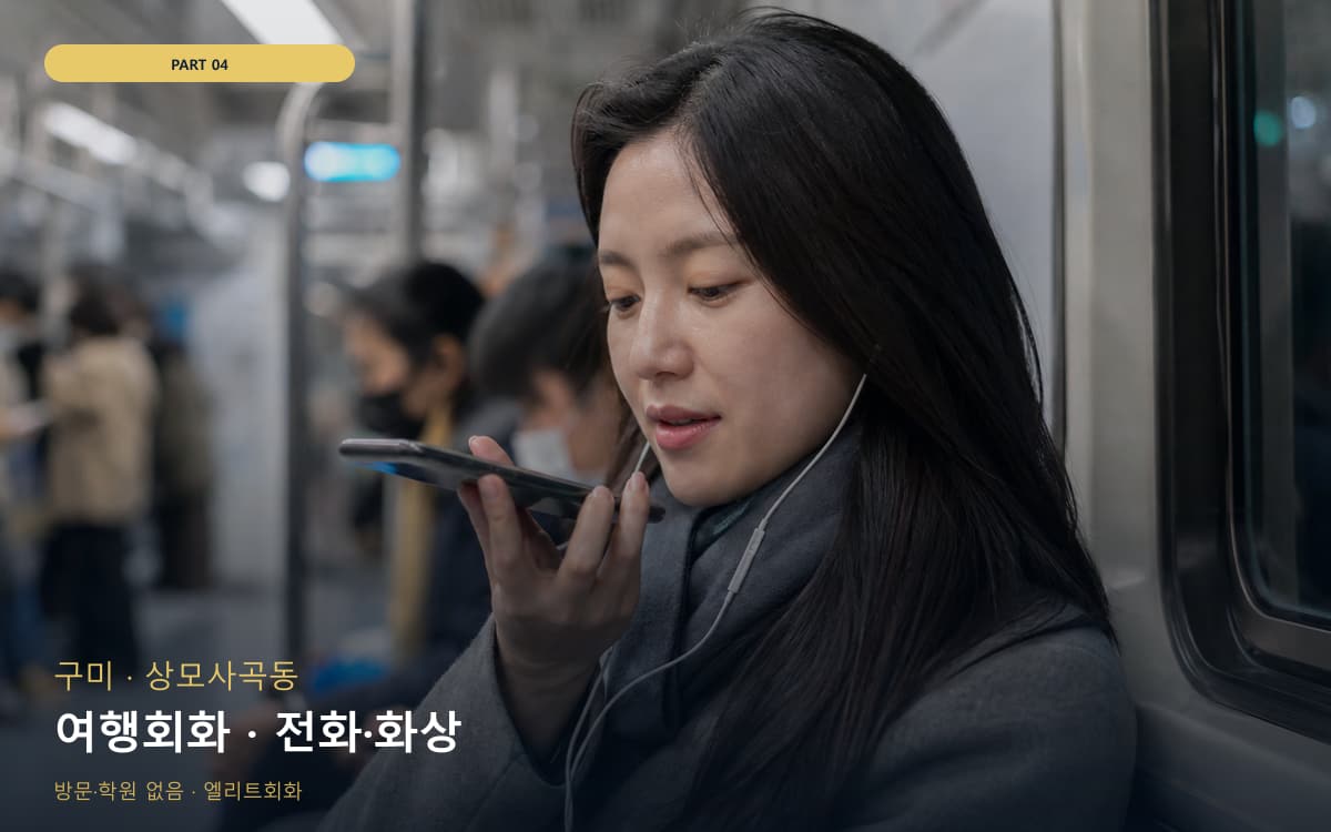 여행회화 · 전화·화상
