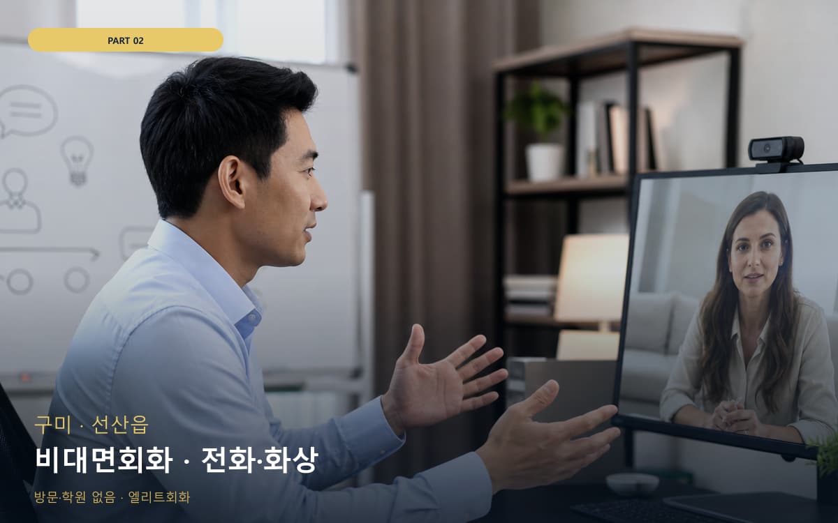 비대면회화 · 전화·화상