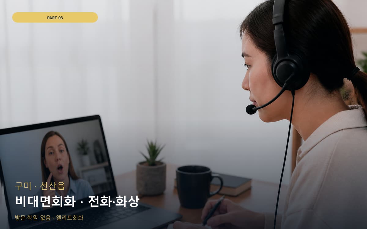 비대면회화 · 전화·화상