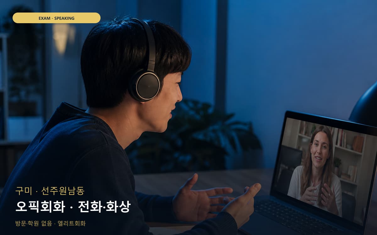 구미 선산읍 오픽회화 롤플레이 상담예약 