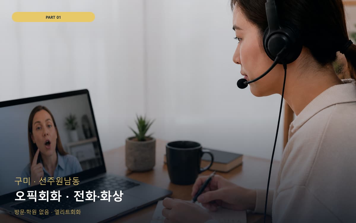 오픽회화 · 전화·화상