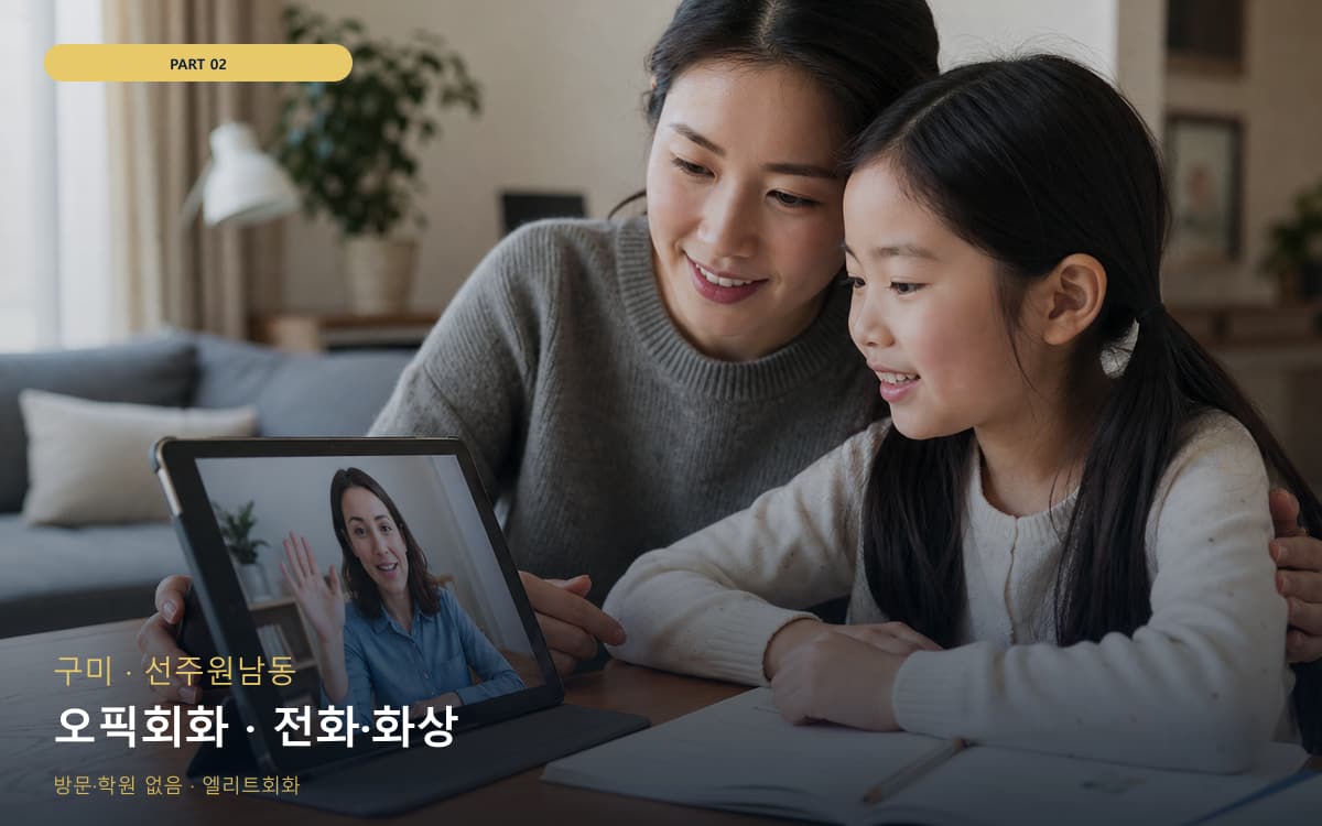 오픽회화 · 전화·화상