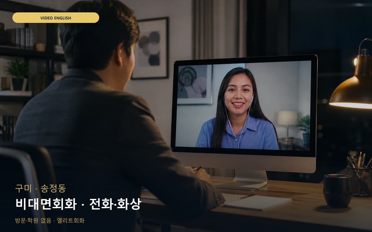 구미 상모사곡동 비대면회화 언택트회화 카톡상담 