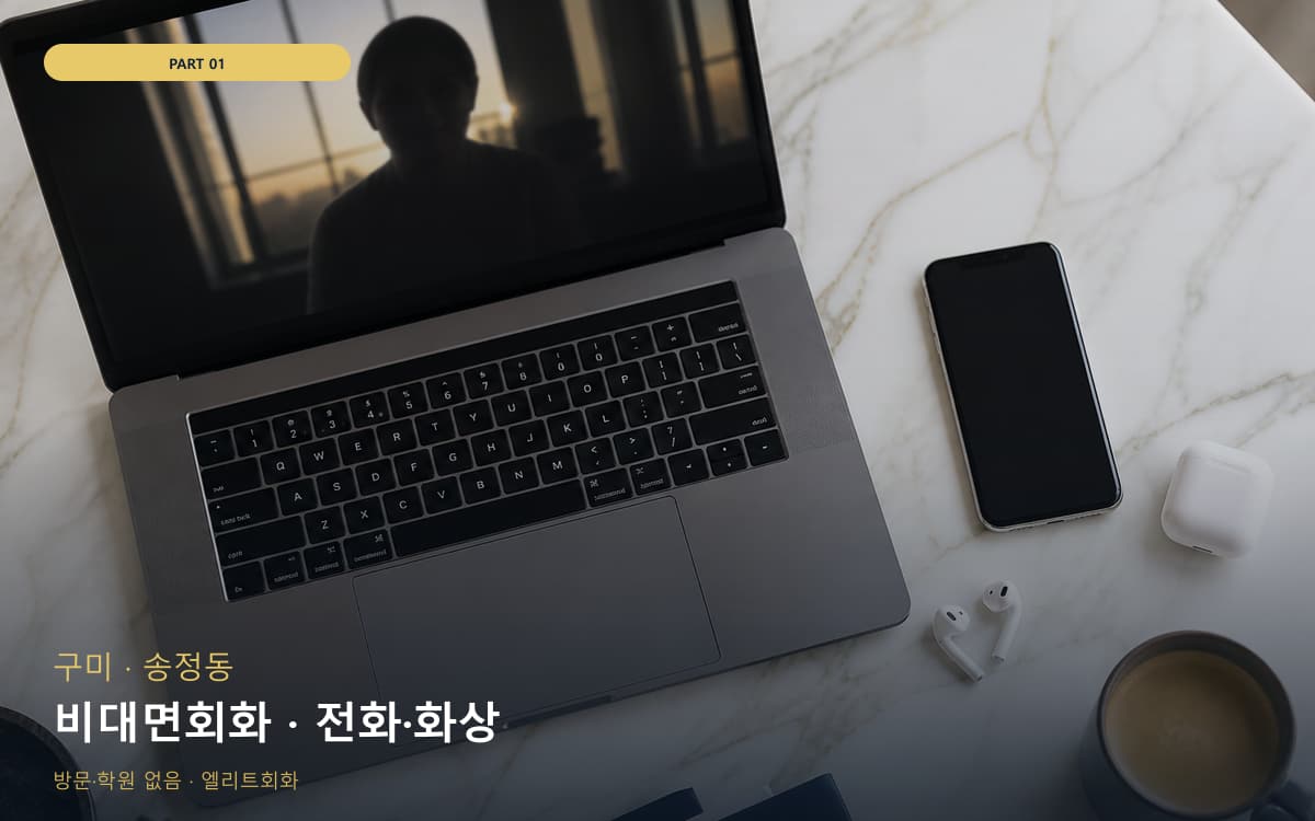 비대면회화 · 전화·화상