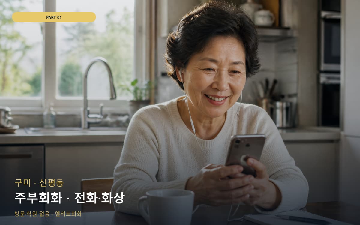 주부회화 · 전화·화상