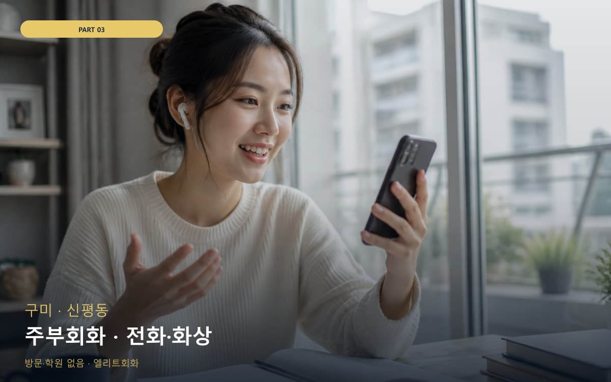 주부회화 · 전화·화상