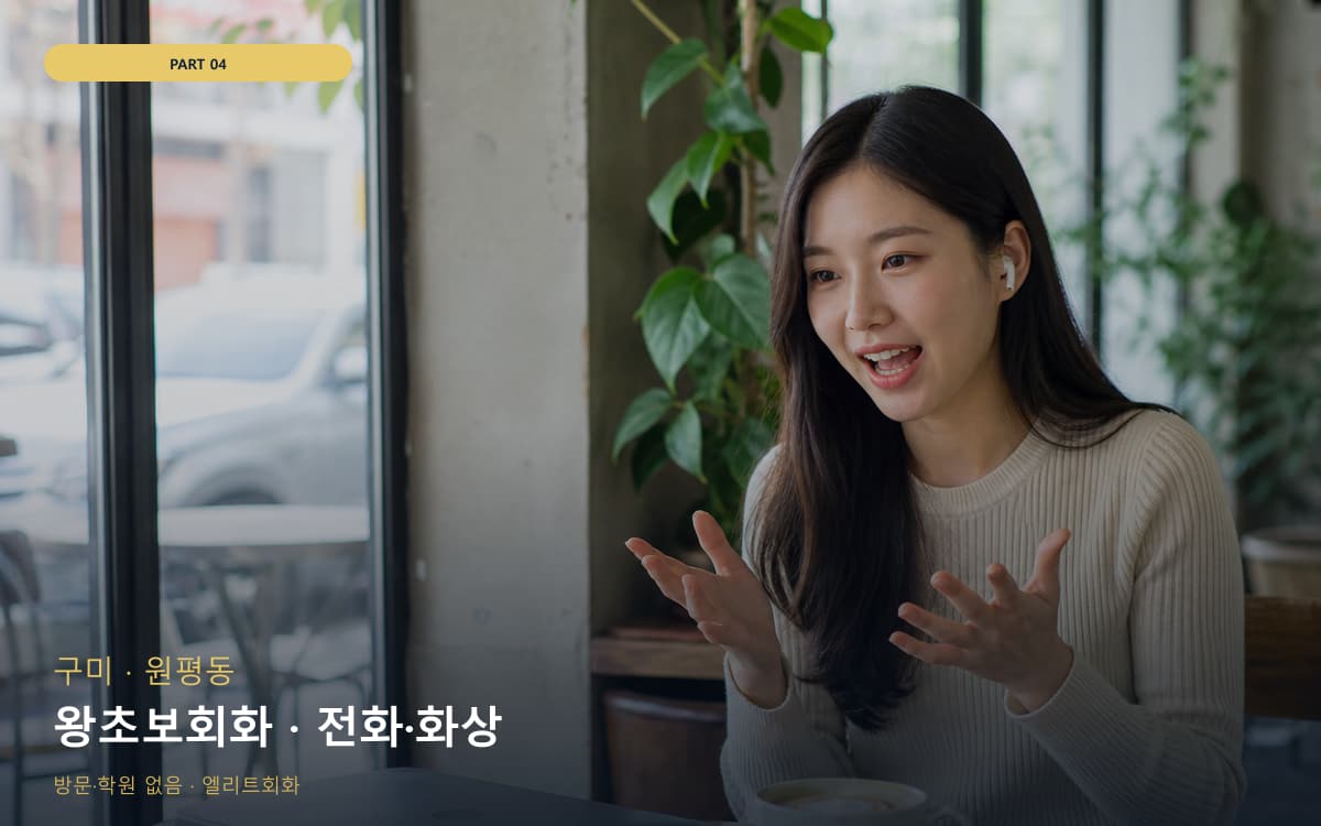 왕초보회화 · 전화·화상