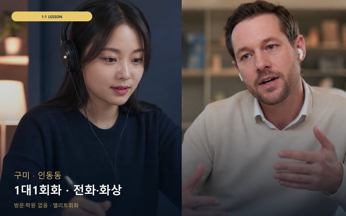 구미 진미동 1대1회화 개인레슨 상담예약 