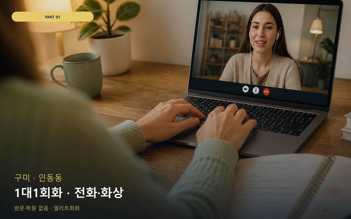 1대1회화 · 전화·화상