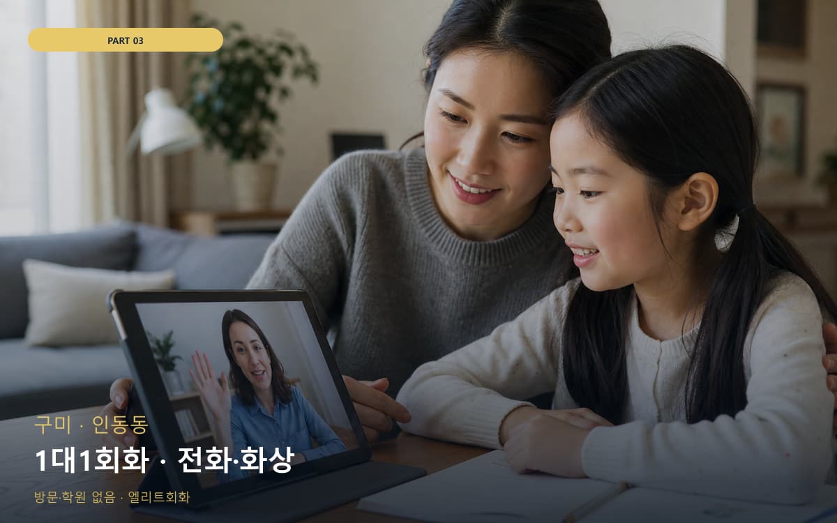 1대1회화 · 전화·화상
