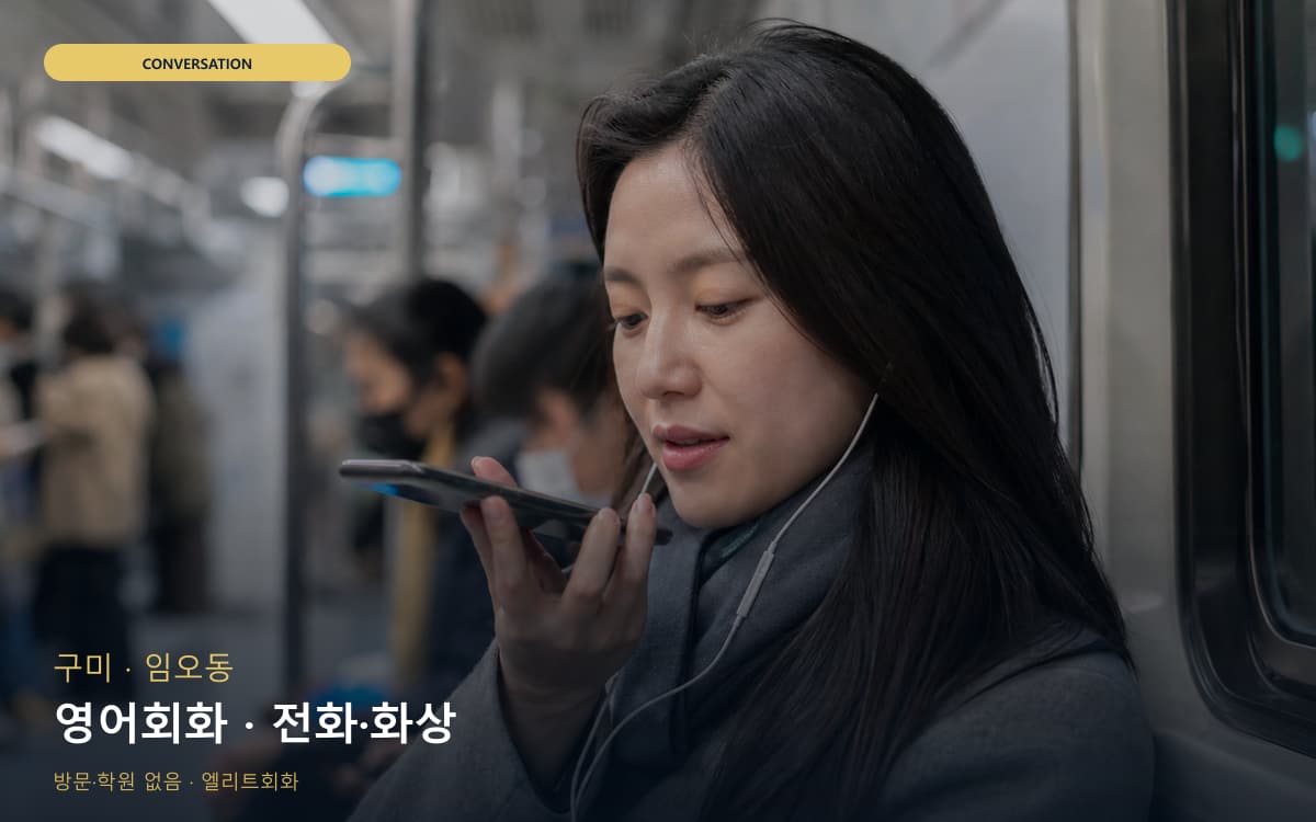 구미 산동읍 영어회화 표현확장 바로문의 