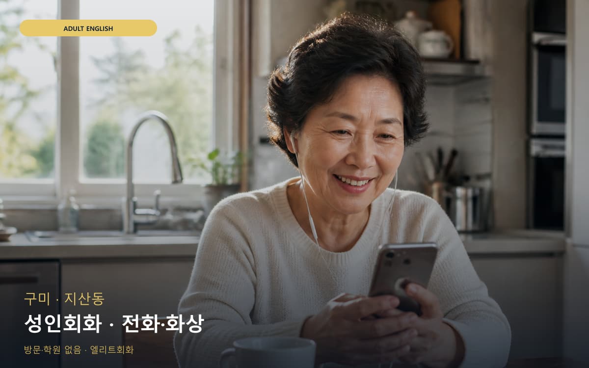 구미 원평동 성인회화 실무영어 무료상담 