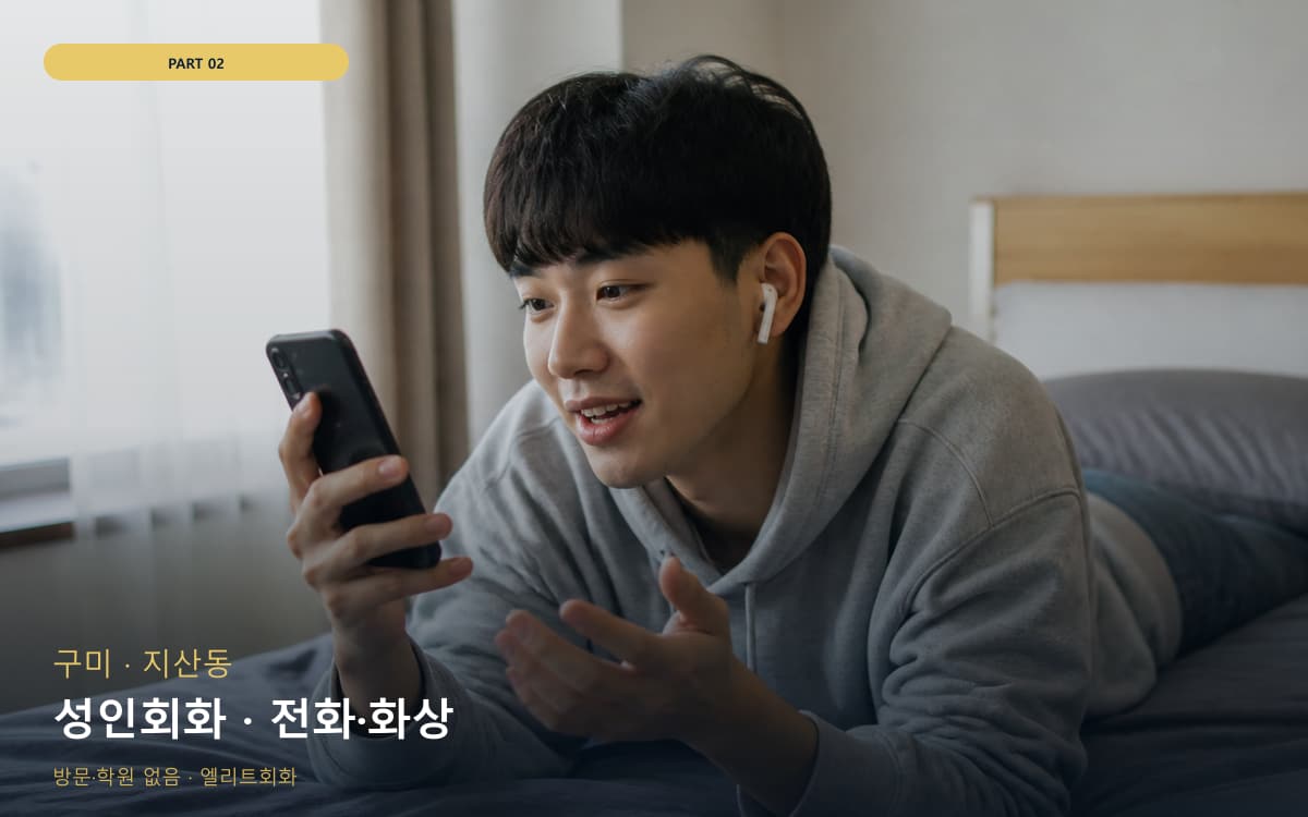 성인회화 · 전화·화상