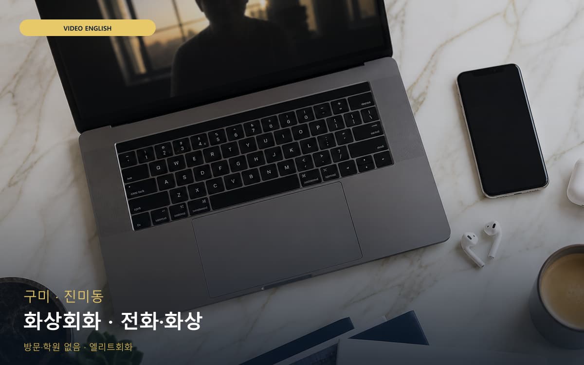 구미 지산동 화상회화 화면집중 무료체험 