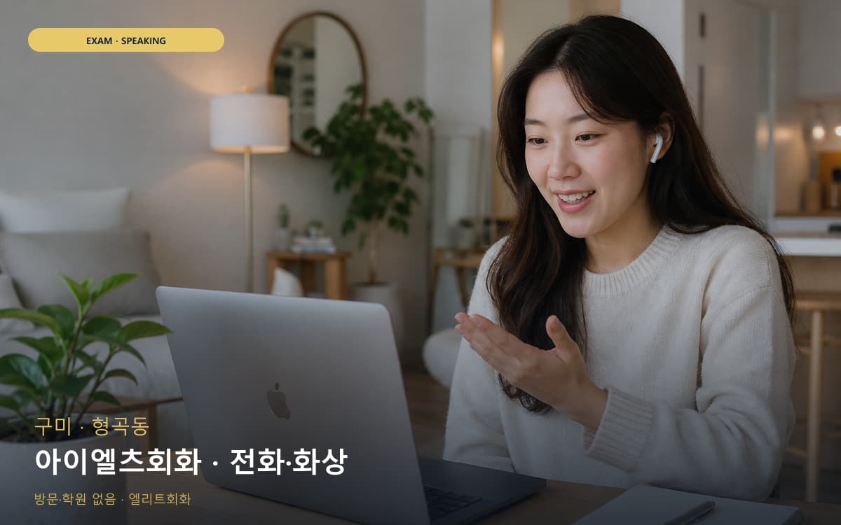 구미 광평동 아이엘츠회화 밴드업 카톡상담 