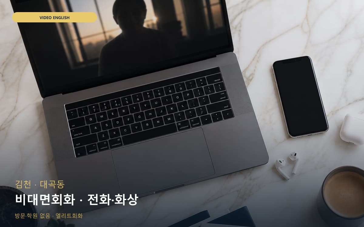 김천 지좌동 비대면회화 비대면수업 무료체험 
