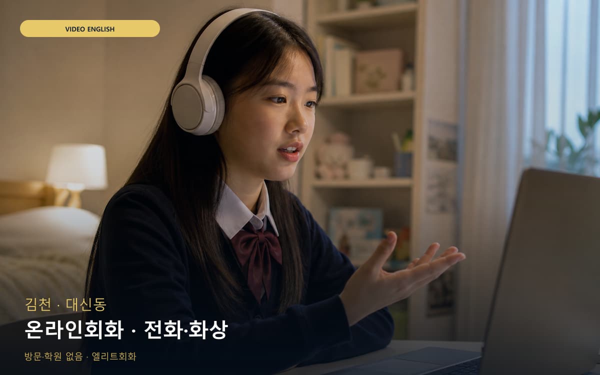 김천 양금동 온라인회화 집콕학습 빠른배정 