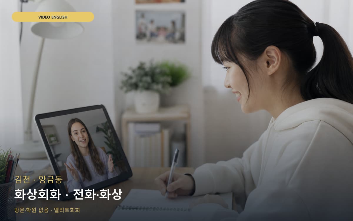 김천 평화남산동 화상회화 화상수업 바로문의 