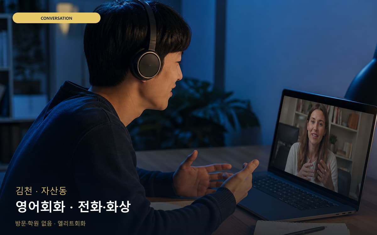 김천 율곡동 영어회화 표현확장 무료상담 