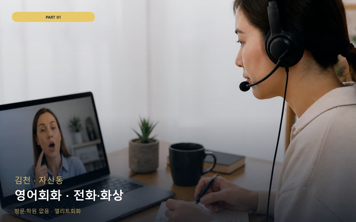 영어회화 · 전화·화상