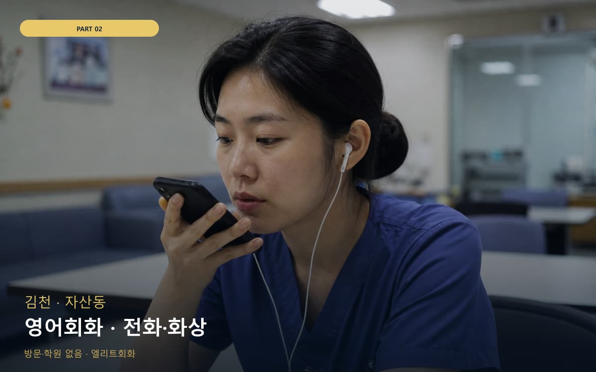 영어회화 · 전화·화상