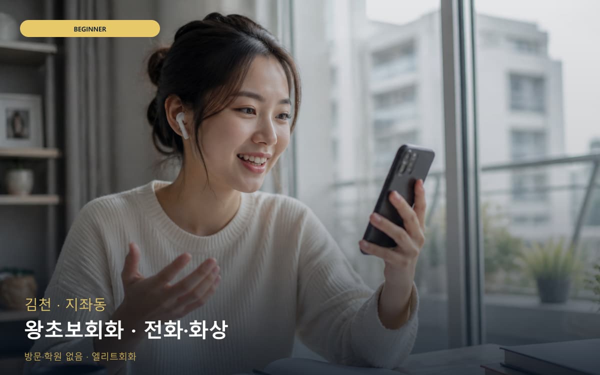 김천 평화남산동 왕초보회화 기초말하기 빠른배정 