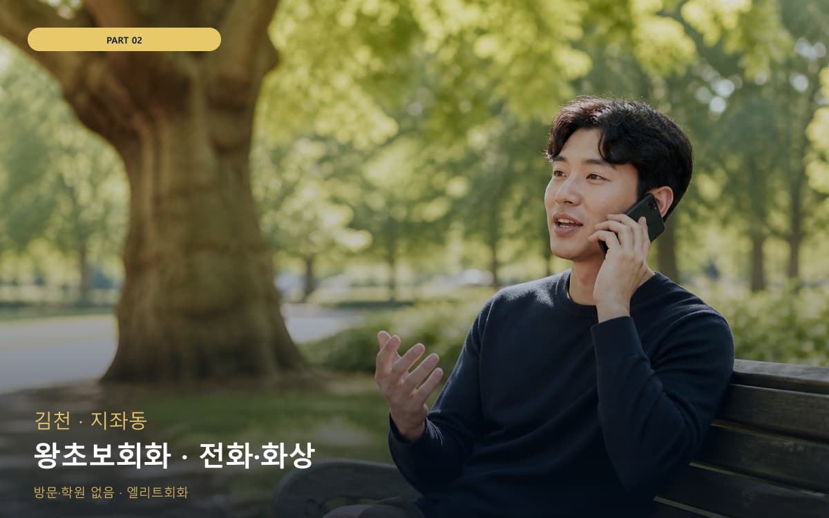 왕초보회화 · 전화·화상