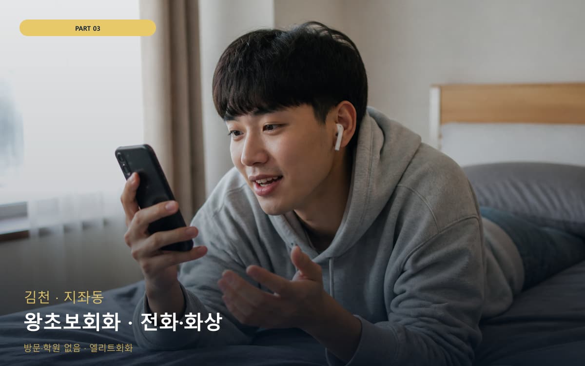 왕초보회화 · 전화·화상