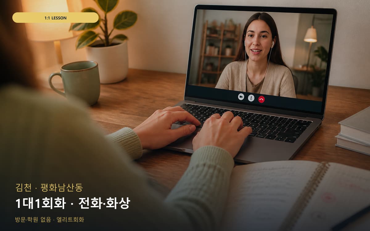 김천 양금동 1대1회화 맞춤수업 무료체험 
