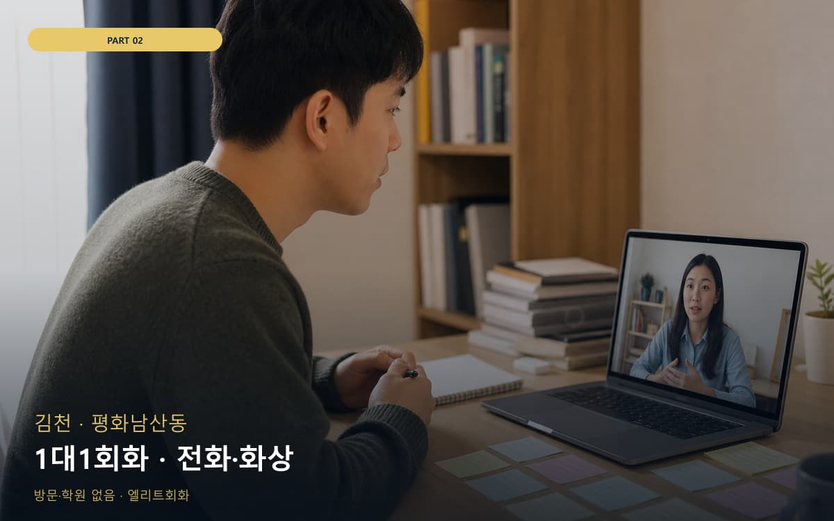 1대1회화 · 전화·화상