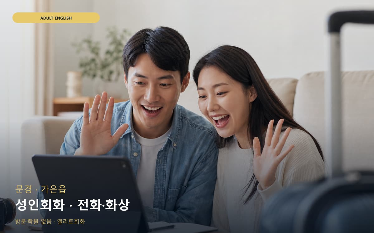 문경 문경읍 성인회화 직장인회화 빠른배정 